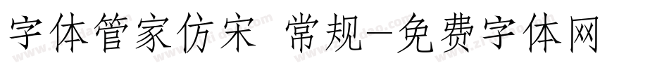 字体管家仿宋 常规字体转换